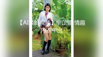 【AI换脸视频】辛芷蕾 情趣内衣中出