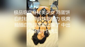 屌炸天！新流推特狠人露出界新晋变态狂人【南小姐】私拍，户外露出喂蚊子 男公厕紫薇 吃屎 垃圾桶捡用过的避孕套吃精 我服了