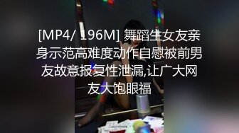 [MP4/ 196M] 舞蹈生女友亲身示范高难度动作自慰被前男友故意报复性泄漏,让广大网友大饱眼福