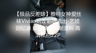 【极品反差婊】推特女神爱丝袜Vivian姐定制版流出-艺妓回忆录 疯狂骑乘高潮浪叫 高清私拍22P