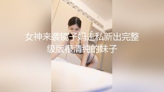 04女高极品母狗（系列一）