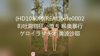 (HD1080P)(REAL)(xrle00028)吐瀉物狂い堕ち 喉奥暴行ゲロイラマチオ 美波沙耶