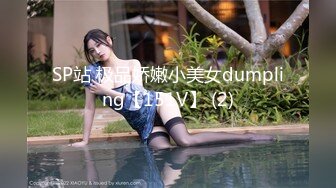 SP站 极品娇嫩小美女dumpling【151V】 (2)