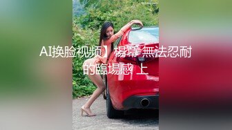 [MP4/ 388M] 淫妻 啊啊 给我 不行了 衣服袜子都扯坏了 像小母狗一样的老婆嘴上说着不行了却还是紧紧抱住单男