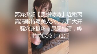 离异少妇【贵州诗诗】近距离高清晰特写美人穴，穴口大开，骚穴还挺粉，尿尿特写，哗啦啦尿液！ (1)