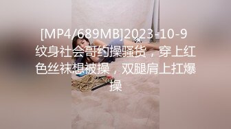 [MP4/689MB]2023-10-9 纹身社会哥约操骚货，穿上红色丝袜想被操，双腿肩上扛爆操