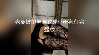 91傲慢先生 饭店挑逗巨乳少妇，带去开房被肏得淫叫不止，骑乘大白兔差点摇晕自己，用双手捧住！