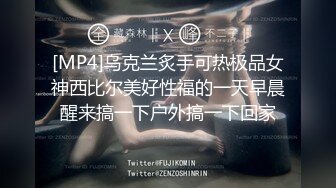 [MP4]乌克兰炙手可热极品女神西比尔美好性福的一天早晨醒来搞一下户外搞一下回家