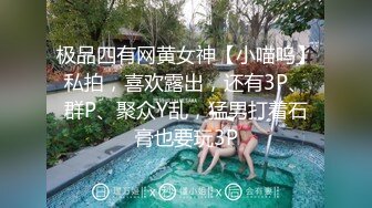 淫乐3P盛宴 清纯性感学妹 平时生活中的傲娇女神 内心渴望被当成妓女一样狠狠羞辱