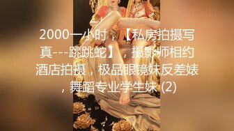 2000一小时，【私房拍摄写真---跳跳蛇】，摄影师相约酒店拍摄，极品眼镜妹反差婊，舞蹈专业学生妹 (2)