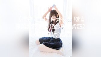 真实99年湘西小学妹，寻求刺激，4P，无套轮着干，内射，子宫太深，射进去的精液全被吸收了，操出巨量白浆，对话生猛精彩！