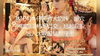 [MP4/ 434M]&nbsp;&nbsp;中性打扮短发新人妹子！黑丝美腿！性感美臀假屌抽插，黄狗撒尿姿势猛捅，这屁股实在太诱人