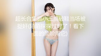 ✿美乳翘臀✿巨乳极品身材美女你喜欢吗？大长腿反差人妻御姐 美腿肩上扛爆操 呻吟勾魂 身材太棒了艹起来太舒服