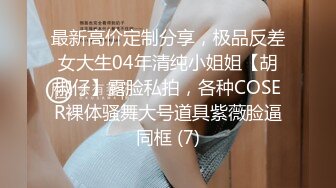 最新高价定制分享，极品反差女大生04年清纯小姐姐【胡椒仔】露脸私拍，各种COSER裸体骚舞大号道具紫薇脸逼同框 (7)