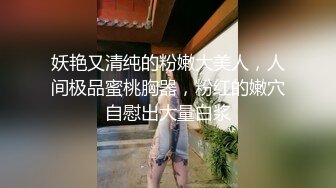 妖艳又清纯的粉嫩大美人，人间极品蜜桃胸器，粉红的嫩穴自慰出大量白浆