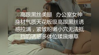 【刚来的校妓】帆布鞋牛仔裤，白T恤，学生妹青春活力，白嫩肌肤映衬下水汪汪的黑森林，无套啪啪