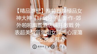 _2024年6月，新人，超骚御姐，【乖乖兔子】，阴毛全刮馒头穴，长得还有几分姿色，好骚好浪