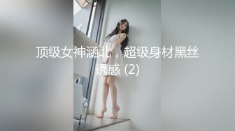 重磅泄密！18号社区夫妻交流群投稿流出，经验丰富韵味骚妻口活肉丝足交啪啪耐操败火型 (2)