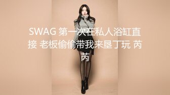 SWAG 第一次在私人浴缸直接 老板偷偷带我来垦丁玩 芮芮