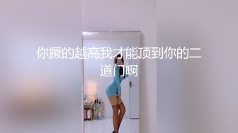 平台群P开拓者〖小M寻找主人〗新女主降临 嫂子给我介绍对象 第一次见面就操到一块 肉肉的感觉还不错高清源码录制