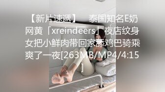 【新片速遞】 ✨泰国知名E奶网黄「xreindeers」夜店纹身女把小鲜肉带回家舔鸡巴骑乘爽了一夜[263MB/MP4/4:15]