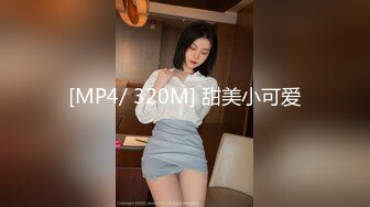 [MP4/ 320M] 甜美小可爱