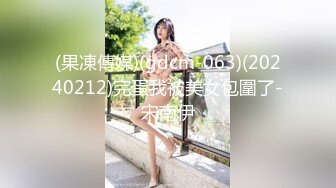 【新速片遞】&nbsp;&nbsp; 风韵犹存熟女人妻大奶肥臀❤️【桃桃】与绿帽老公单男约炮口交打飞机[785MB/MP4/49:20]