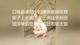 口味超重的少妇裸体被绑在铁架子上手脚固定上俩猛男前面插深喉后面操穴疯狂啪啪太狠了