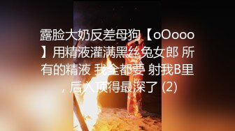 露脸大奶反差母狗【oOooo】用精液灌满黑丝兔女郎 所有的精液 我全都要 射我B里，后入顶得最深了 (2)