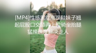 [MP4]性感黑丝高跟鞋妹子翘起屁股口交舔弄上位骑坐抬腿猛操速度解决走人