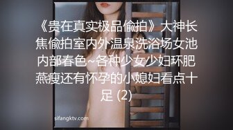 《贵在真实极品偸拍》大神长焦偸拍室内外温泉洗浴场女池内部春色~各种少女少妇环肥燕瘦还有怀孕的小媳妇看点十足 (2)