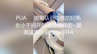 PUA㊙️微聊认识勾搭的轻熟女小干妈开服装店离异的~爱美逼黑但很骚放得开4