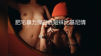 极品气质女神御姐刘思琪酒店幽会富二代穿上高跟肉丝开裆丝袜挨屌1080P