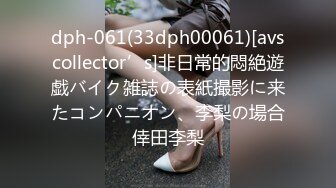 dph-061(33dph00061)[avscollector’s]非日常的悶絶遊戯バイク雑誌の表紙撮影に来たコンパニオン、李梨の場合倖田李梨