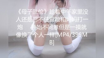 《母子乱伦》趁着中午家里没人还是忍不住冒险和妈妈打一炮❤️开始不同意但是一摸就像换了个人一样[MP4/399MB]