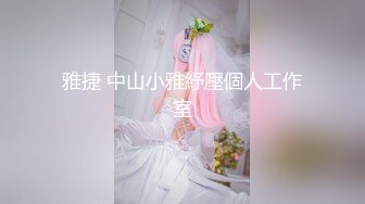 ❤️极品骚货❤️轻虐女王『熟女浪姐』大尺度高端定制 诱惑啪+会跳舞+会骚话+各种整活 才女一枚 样样精通 绝对精品