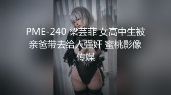 PME-240 梁芸菲 女高中生被亲爸带去给人强奸 蜜桃影像传媒