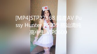 [MP4]STP27968 國產AV Pussy Hunter PS009 搭讪清純高中生 VIP0600