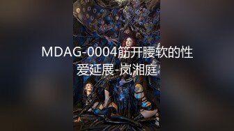 MDAG-0004筋开腰软的性爱延展-岚湘庭