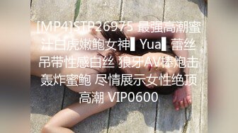 [MP4]STP26975 最强高潮蜜汁白虎嫩鲍女神▌Yua▌蕾丝吊带性感白丝 狼牙AV棒炮击轰炸蜜鲍 尽情展示女性绝顶高潮 VIP0600