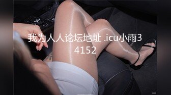 [MP4]全裸露点顶级诱惑女神雅捷COS钟点性玩物美尻女仆超诱惑