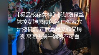 【极品校花女神】长腿窈窕丝袜控女神黑夜色色 白皙蜜穴汁液横流 声音真是又媚又销魂 高潮失禁一刹秒不可言