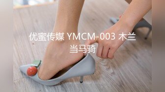 优蜜传媒 YMCM-003 木兰当马骑