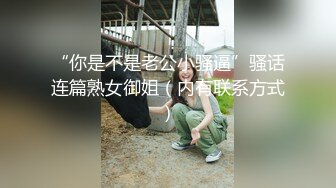 “你是不是老公小骚逼”骚话连篇熟女御姐（内有联系方式）