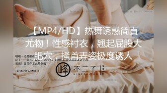 【MP4/HD】热舞诱惑简直尤物！性感衬衣，翘起屁股大肥穴，搔首弄姿极度诱人