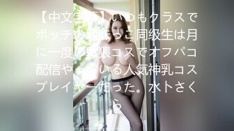 [MP4]大乳晕D罩杯新人美女！初下海女仆装！掏出奶子揉捏，脱光翘起肥臀，肉感身材很想被操