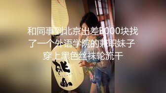 【新片速遞】大表姐-风情海边❤️一会就裸奔，我对性爱这种事比较喜欢，找我可以啊，能群P再找我，这路人大哥来了就开始摸胸，刺激哇哈哈哈！[323M/MP4/43:20]