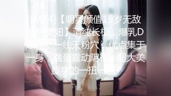 [MP4]极品美腿呆萌小妹妹！初下海炮友操逼！掏出白嫩美乳，蜜桃美臀嫩穴