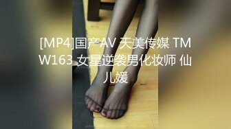 [MP4]国产AV 天美传媒 TMW163 女星逆袭男化妆师 仙儿媛