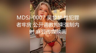 MDSJ-0007 吴梦梦 性犯罪者牢房 公开调教拘束强制内射 麻豆传媒映画